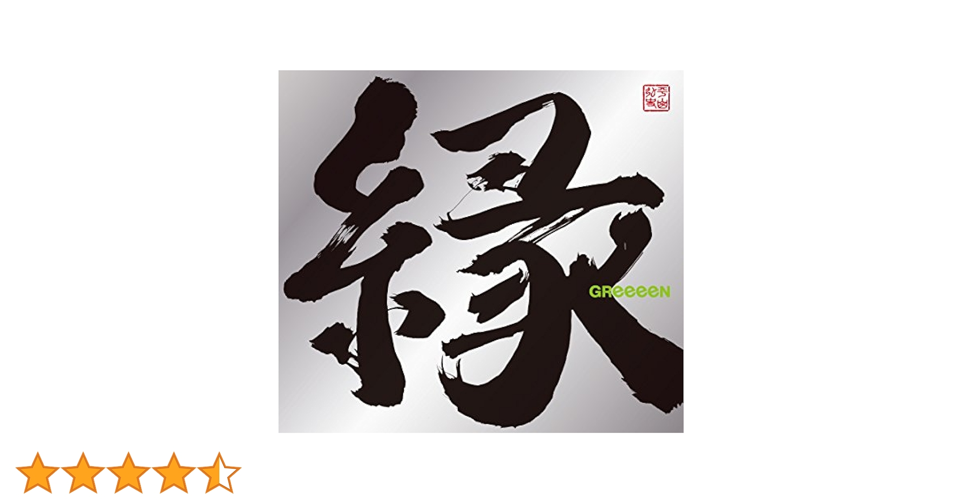 Amazon.co.jp: 縁(初回限定盤B) - GReeeeN (DVD付): ミュージック